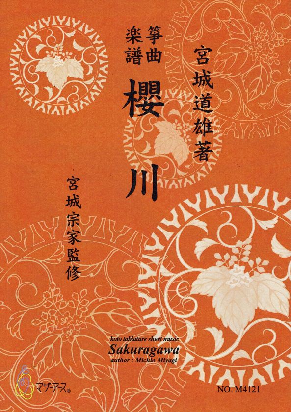 【宮城宗家監修】箏曲楽譜 櫻川