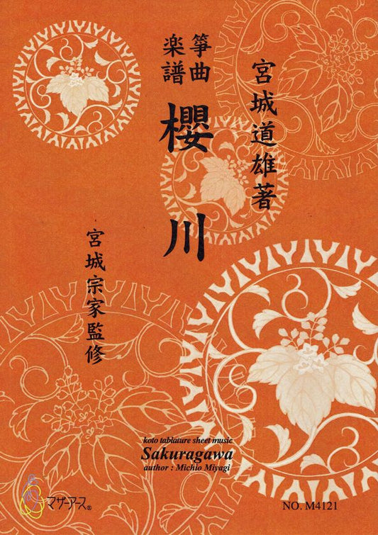 【宮城宗家監修】箏曲楽譜 櫻川
