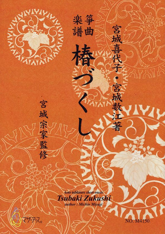 【宮城宗家監修】椿づくし
