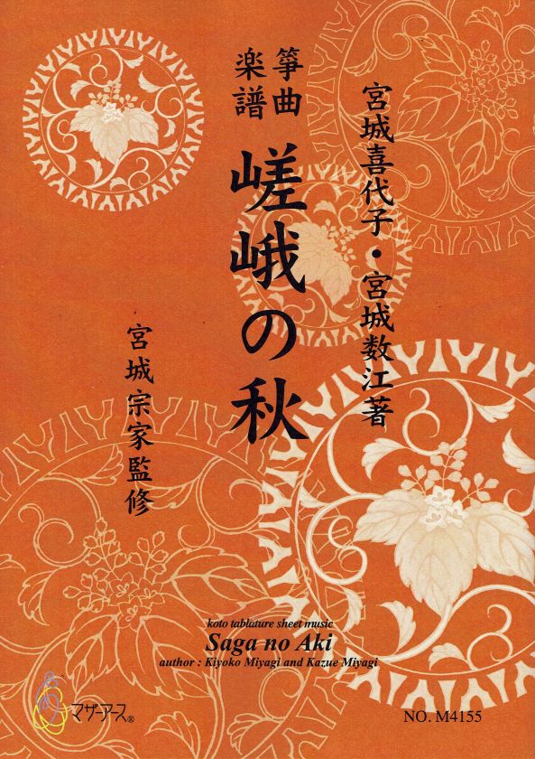 【宮城宗家監修】嵯峨の秋