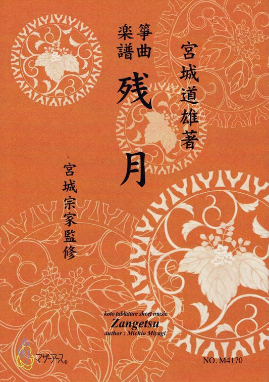 【宮城宗家監修】残月