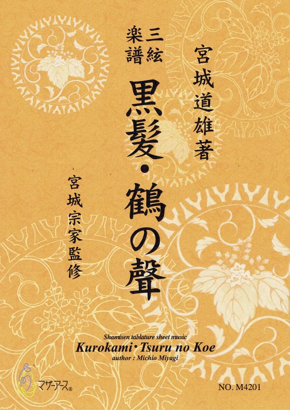 【宮城宗家監修】三絃楽譜 黒髪・鶴の聲