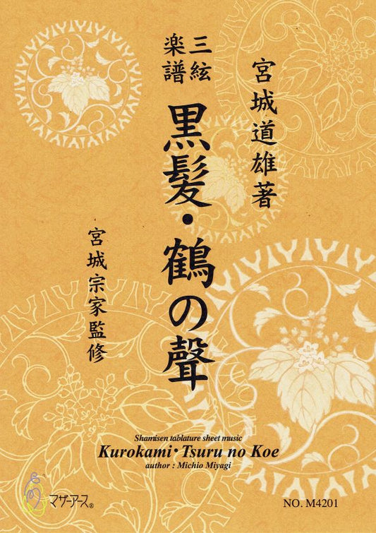 【宮城宗家監修】三絃楽譜 黒髪・鶴の聲