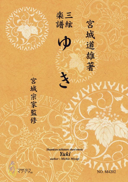 【宮城宗家監修】三絃楽譜 ゆき