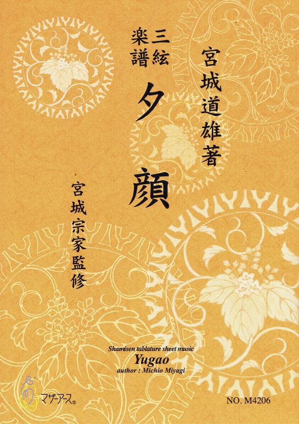 【宮城宗家監修】三絃楽譜 夕顔