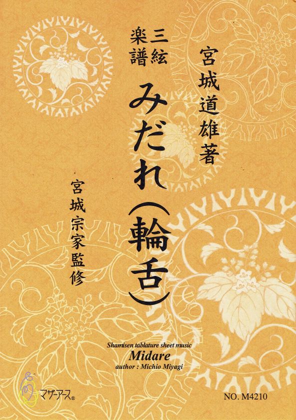 【宮城宗家監修】三絃楽譜 みだれ（輪舌）