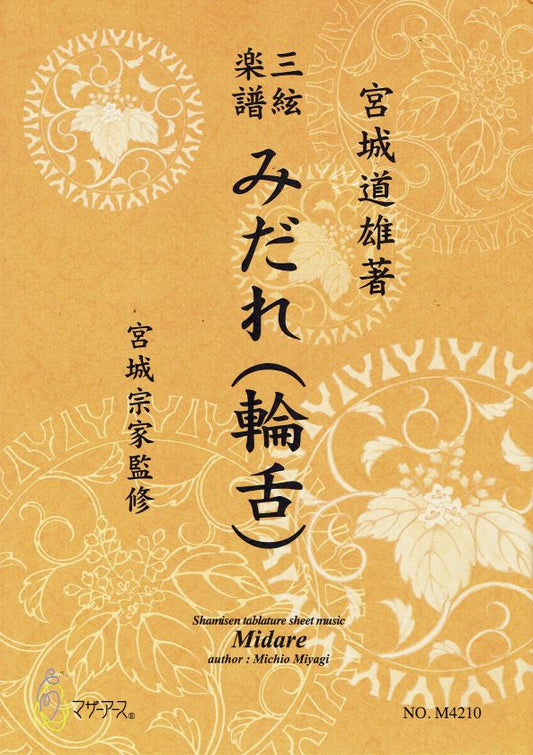 【宮城宗家監修】三絃楽譜 みだれ（輪舌）