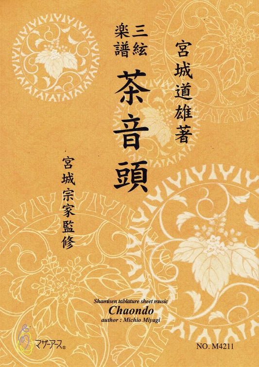 【宮城宗家監修】三絃楽譜 茶音頭