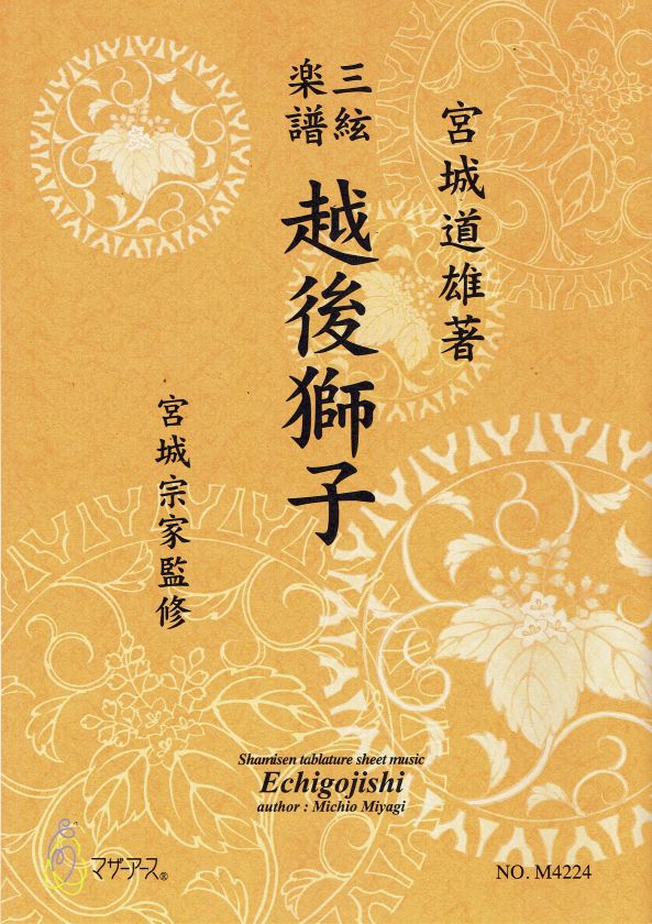 【宮城宗家監修】三絃楽譜 越後獅子