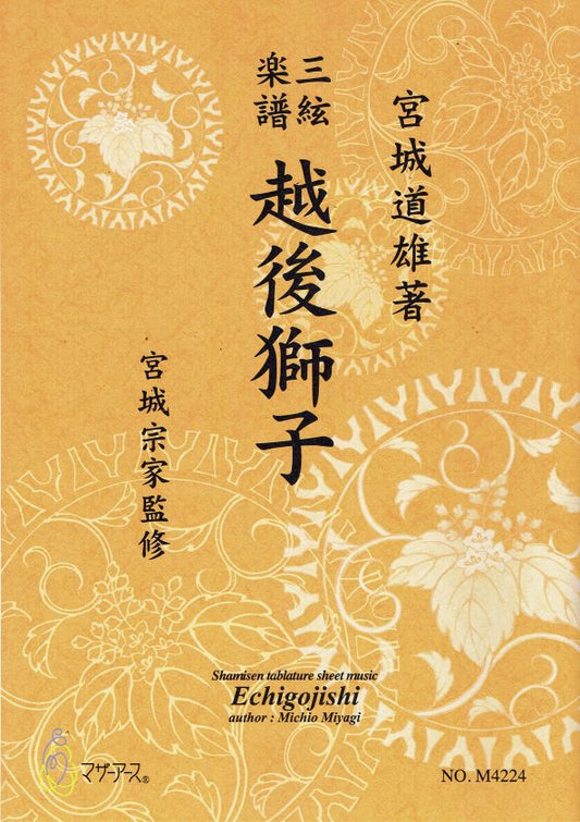 【宮城宗家監修】三絃楽譜 越後獅子