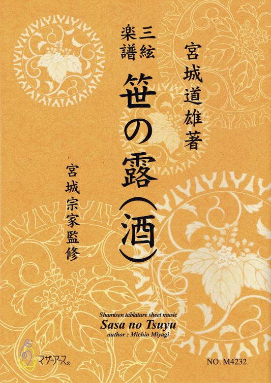 【宮城宗家監修】三絃楽譜 笹の露（酒）