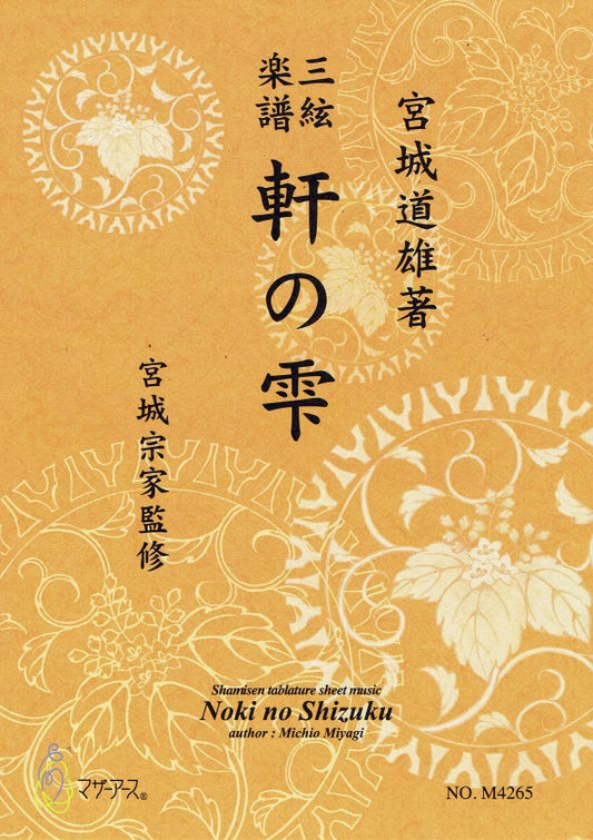 【宮城宗家監修】三絃楽譜 軒の雫