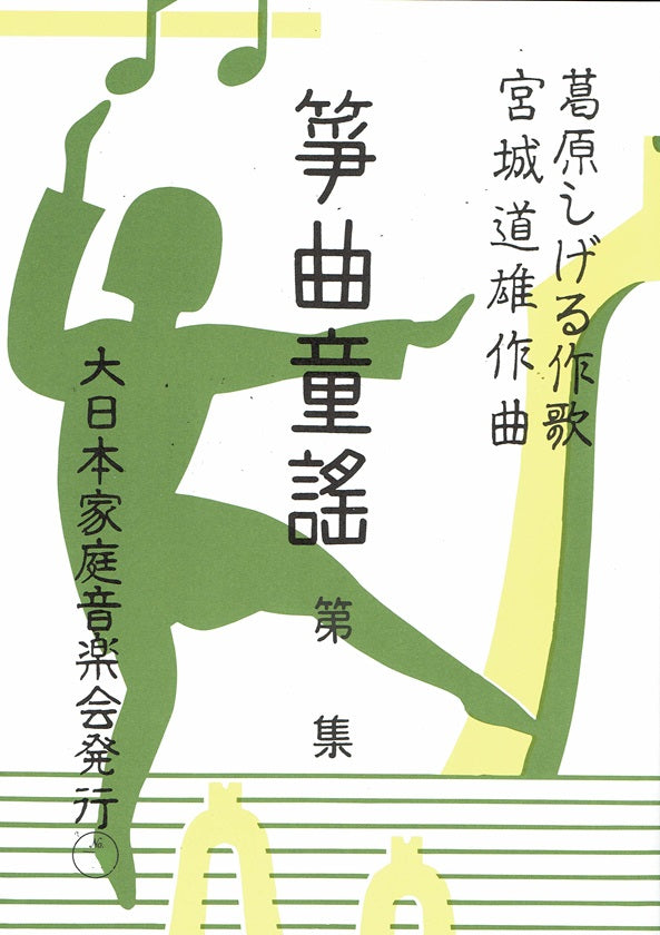 [Miyagi Michio] Koto Children's Songs No.2 (筝曲童謡 第二集)