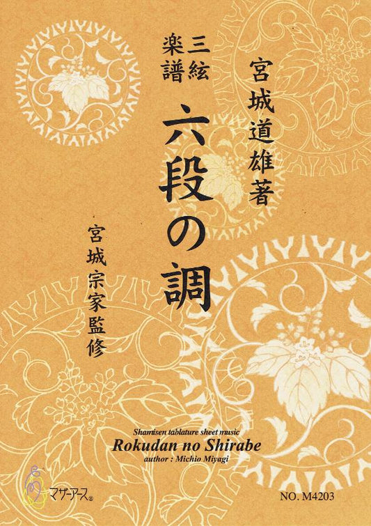 【宮城宗家監修】三絃楽譜 六段の調