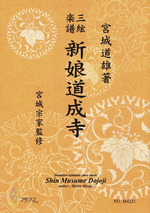 【宮城宗家監修】三絃楽譜 新娘道成寺