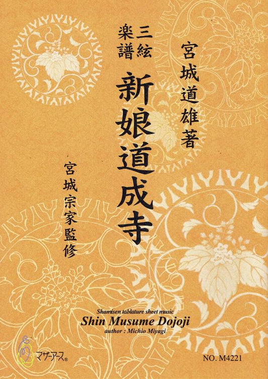 【宮城宗家監修】三絃楽譜 新娘道成寺
