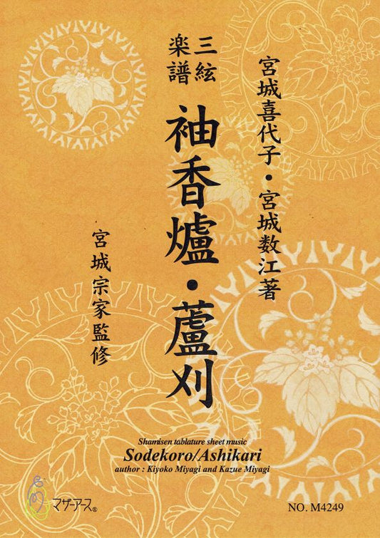 【宮城宗家監修】三絃楽譜 袖香爐・藘刈