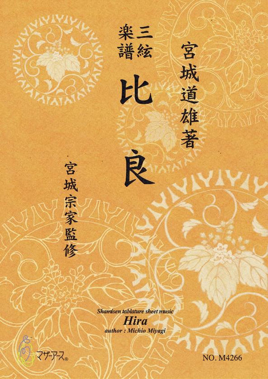 【宮城宗家監修】三絃楽譜 比良