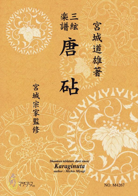 【宮城宗家監修】三絃楽譜 唐砧