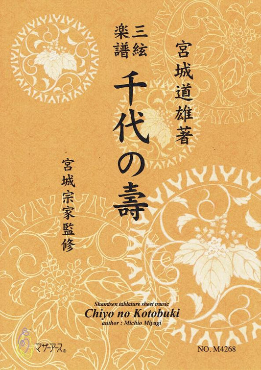 【宮城宗家監修】三絃楽譜 千代の壽