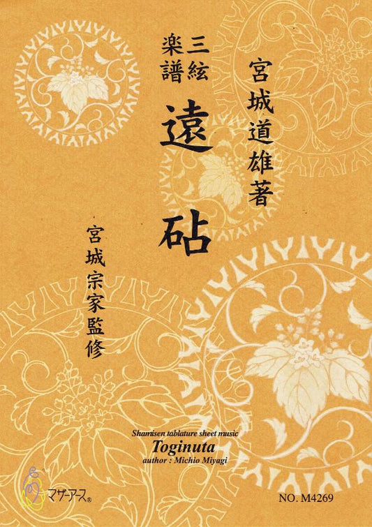 【宮城宗家監修】三絃楽譜 遠砧