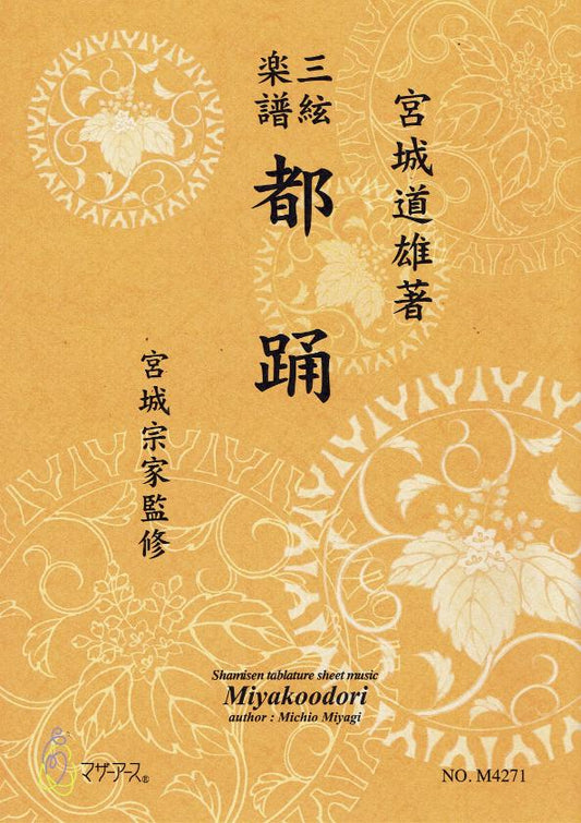 【宮城宗家監修】三絃楽譜 都踊
