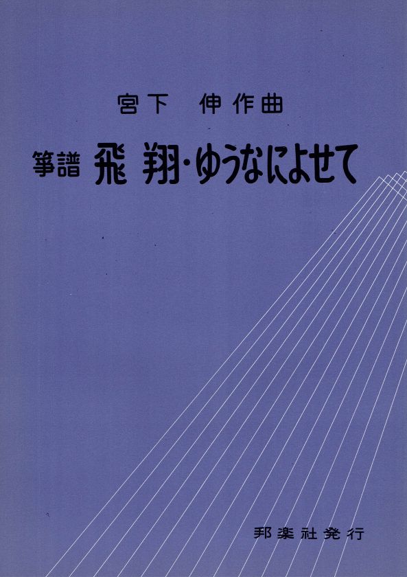 【宮下 伸】飛翔・ゆうなによせて