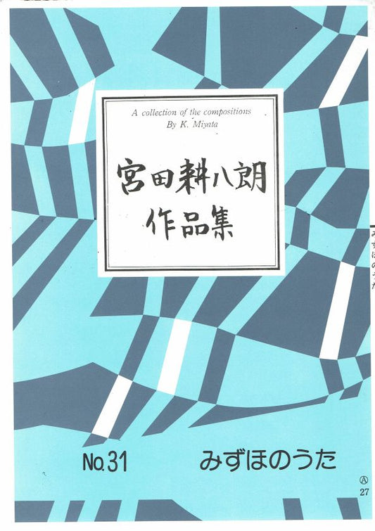 ＊訳あり＊【宮田耕八朗】みずほのうた
