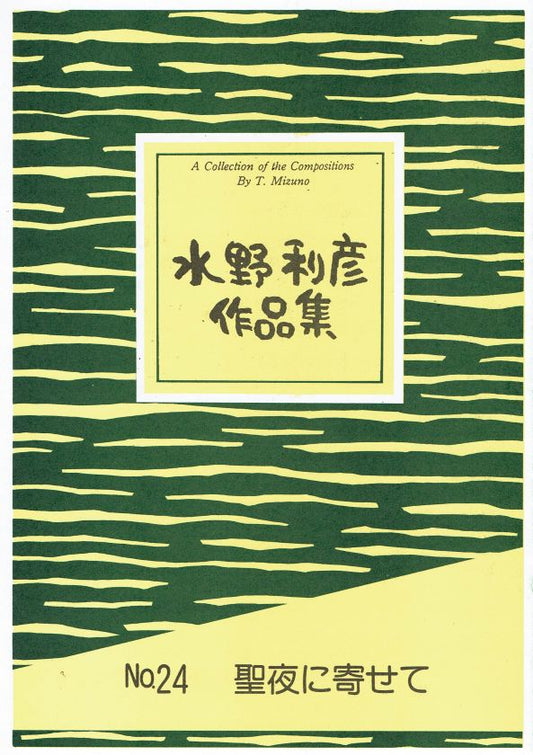 ＊訳あり＊【水野利彦】聖夜に寄せて