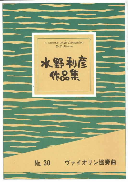 ＊訳あり＊【水野利彦】ヴァイオリン協奏曲