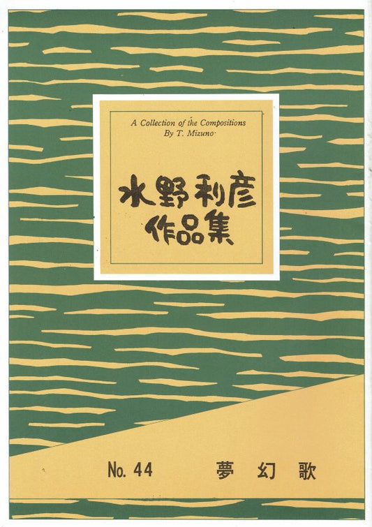 ＊訳あり＊【水野利彦】夢幻歌