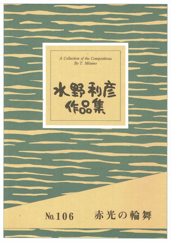 ＊訳あり＊【水野利彦】赤光の輪舞