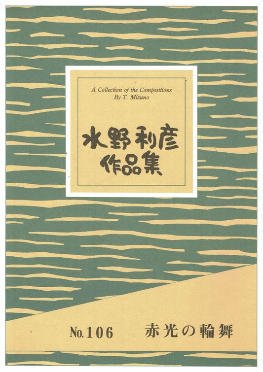 ＊訳あり＊【水野利彦】赤光の輪舞