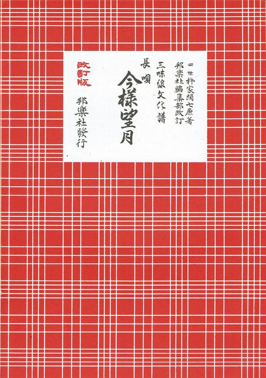 ＊訳あり＊三味線文化譜 長唄 今様望月