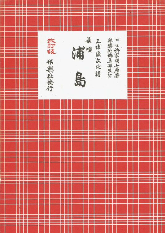 ＊訳あり＊三味線文化譜 長唄 浦島