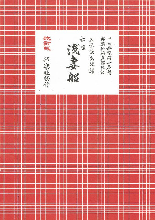 ＊訳あり＊三味線文化譜 長唄 浅吾妻