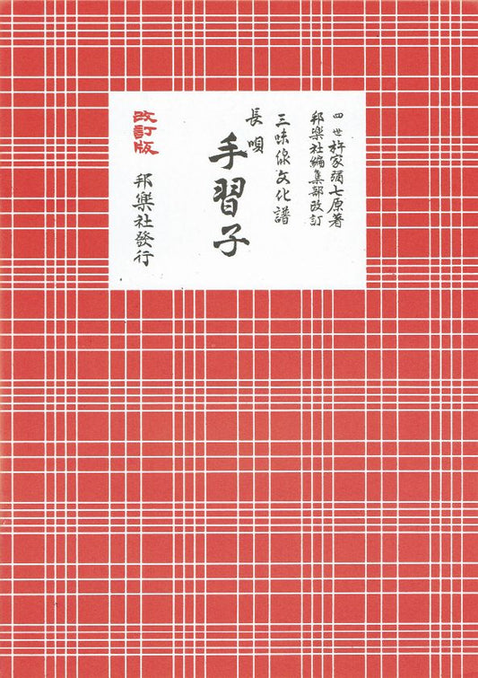 ＊訳あり＊三味線文化譜 長唄 手習字