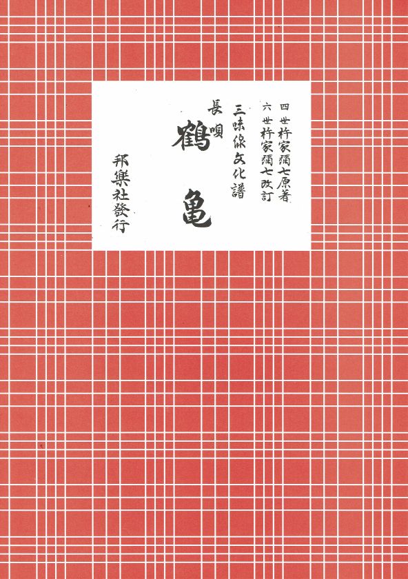 三絃譜（長唄）- 文化譜（A4判） – サトウ楽器