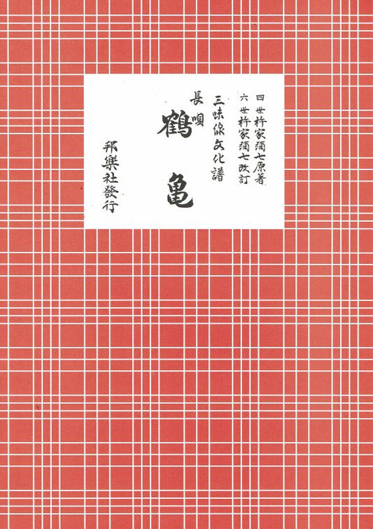 三味線文化譜 長唄 鶴亀 (A4判)