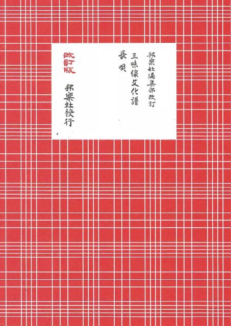 三味線文化譜 長唄 新曲 浦島