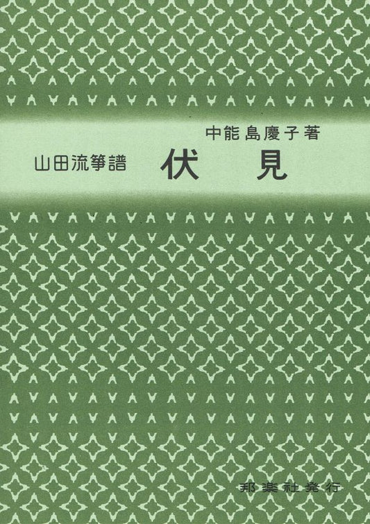 【山田流箏譜】伏見