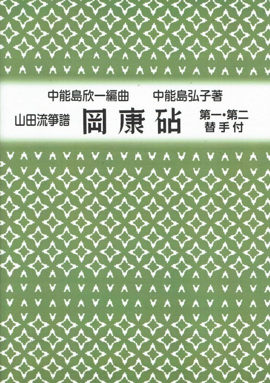 【山田流箏譜】岡康砧(第一・第二替手付) （新版）