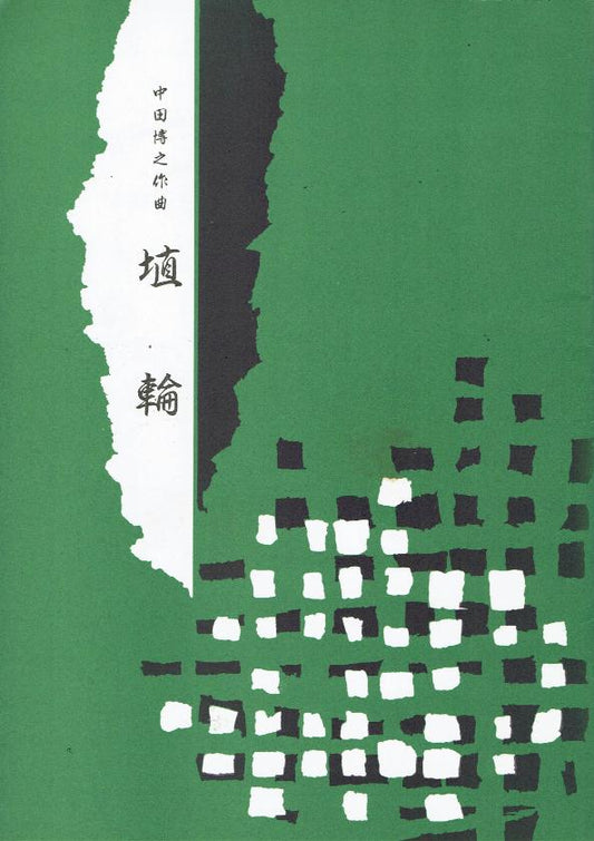 [Nakata Hiroyuki] Haniwa (埴輪)