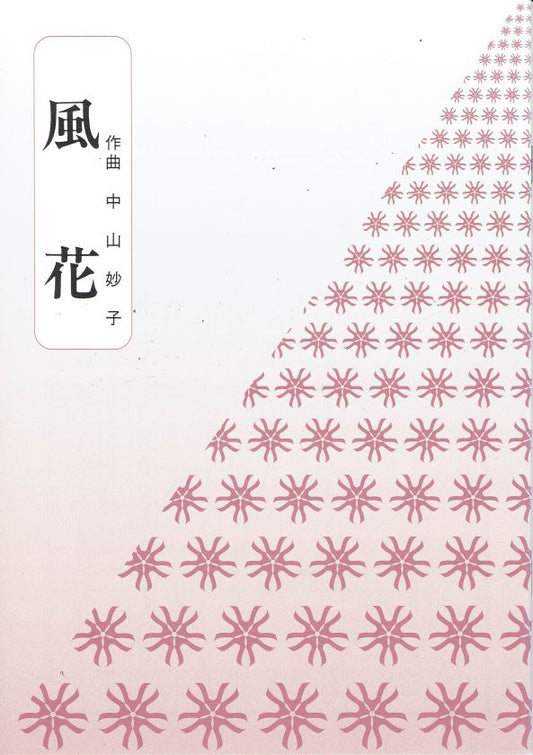 【中山妙子】風花・かたかごの花（箏独奏）