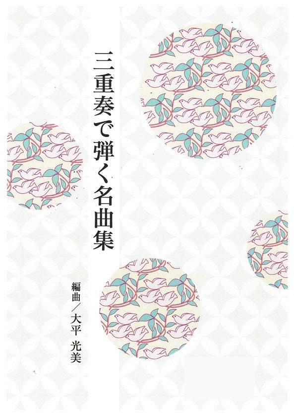 【大平光美】三重奏で弾く名曲集 No.27 人生のメリーゴーランド