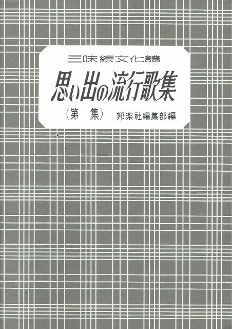 三味線文化譜 思い出の流行歌集 第15集