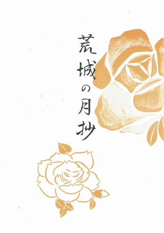 ＊訳あり＊【大月宗明】 荒城の月抄