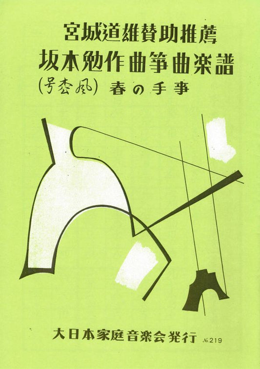 【坂本 勉】春の手事