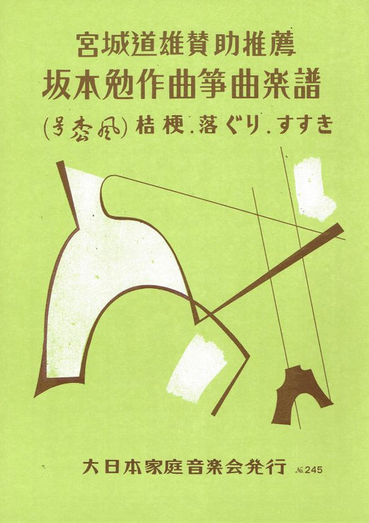 【坂本 勉】桔梗・落ぐり・すすき