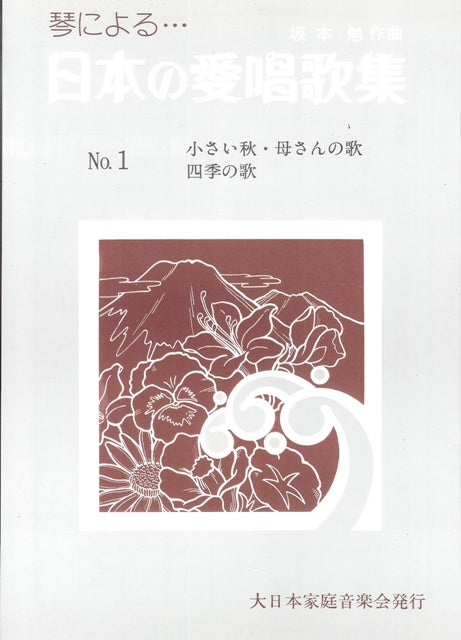 【坂本 勉】日本の愛唱歌集 No. 1